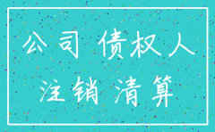 起诉 对方公司已注销