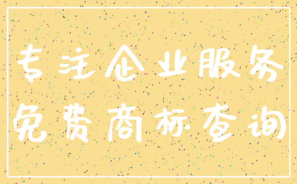 专注企业服务_免费商标查询