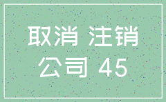 公司登报注销还需要年报吗