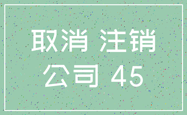 取消 注销_公司 45
