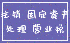 公司注销私企固定资产要处理吗