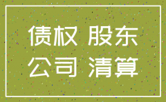 当公司注销其债权如何处理