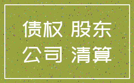 债权 股东_公司 清算