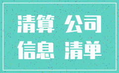 陕西公司注销移出异常名录