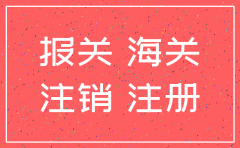给海关的公司注销申请