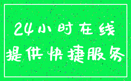 24小时在线_提供快捷服务