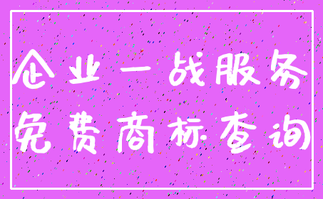 企业一战服务_免费商标查询