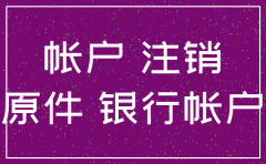 公司注销对公账户还能保留吗