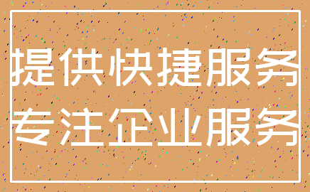 提供快捷服务_专注企业服务