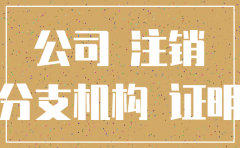 公司要把分店注销无收入证明怎么写