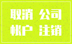 公司注销最后带营业执照吗