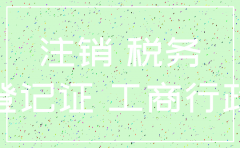 公司注销税务登记后未注销工商
