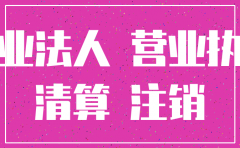 公司清算注销后谁为诉讼主体