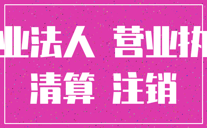 企业法人 营业执照_清算 注销