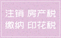 注销公司房产税的缴纳凭证是什么意思