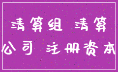 实缴注册资本的公司如何注销