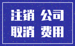 上海注销公司公告费用多少
