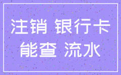 公司注销时银行流水都查什么