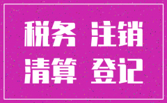 分公司税务注销批复