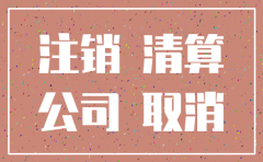 注销公司时税务局审查不合格