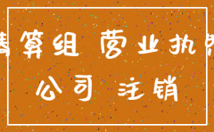 公司只办了营业执照怎么注销