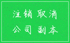 办理注销公司需要什么材料