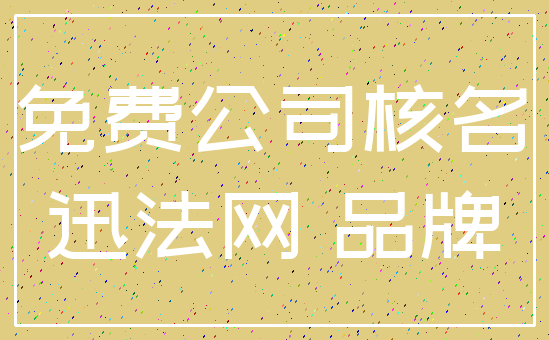 免费公司核名_迅法网 品牌
