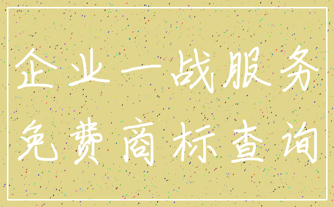 企业一战服务_免费商标查询