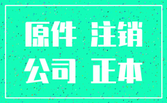 以前深圳开公司的人不注销