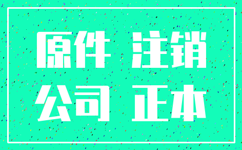 原件 注销_公司 正本