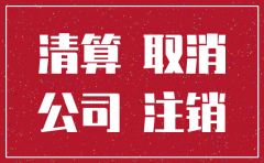 注销公司补交税的依据是什么意思