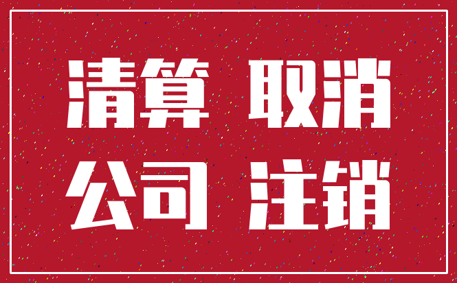 清算 取消_公司 注销