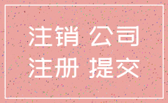 代理人成立的公司怎样注销