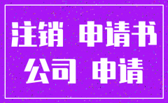法人注销公司申请书怎么写