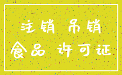 录入警示公司注销