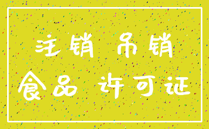 注销 吊销_食品 许可证
