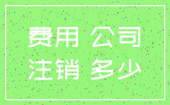 代理注销一个公司要多少费用