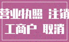 营业执照掉了注销公司