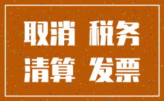 公司过了简易注销又要年检了怎么办