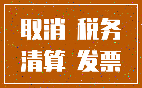 取消 税务_清算 发票