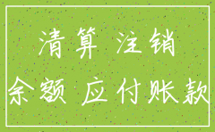 有未清的应付帐款怎么注销公司