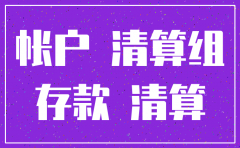 公司注销对公账户钱怎么办