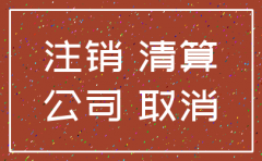 公司注销武昌