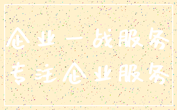 企业一战服务_专注企业服务