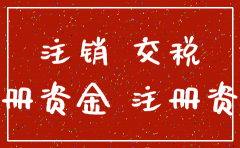 注销公司注册资本怎么交税