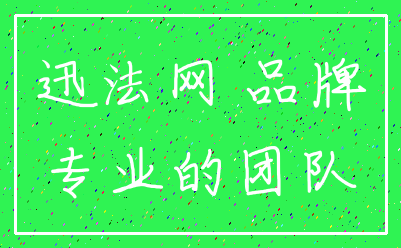 迅法网 品牌_专业的团队
