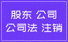 公司注销一个股东过世