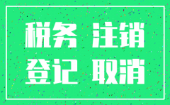 公司注销后还需要报税 吗