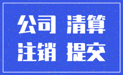 公司无债务纠纷如何注销