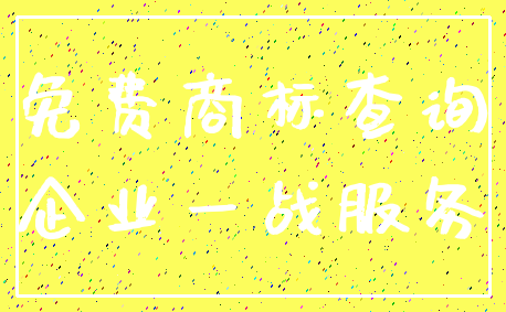 免费商标查询_企业一战服务